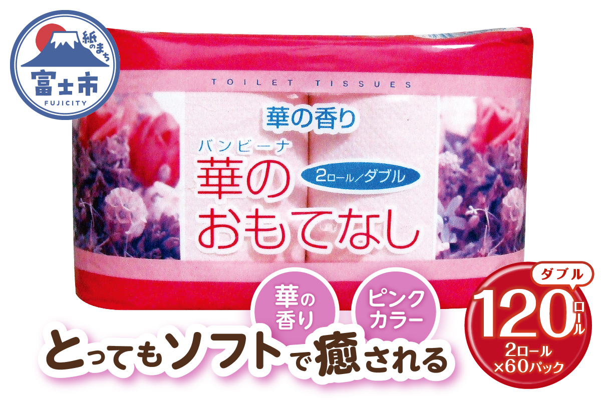 華のおもてなし 2ロール60入 トイレットペーパー [sf001-135]