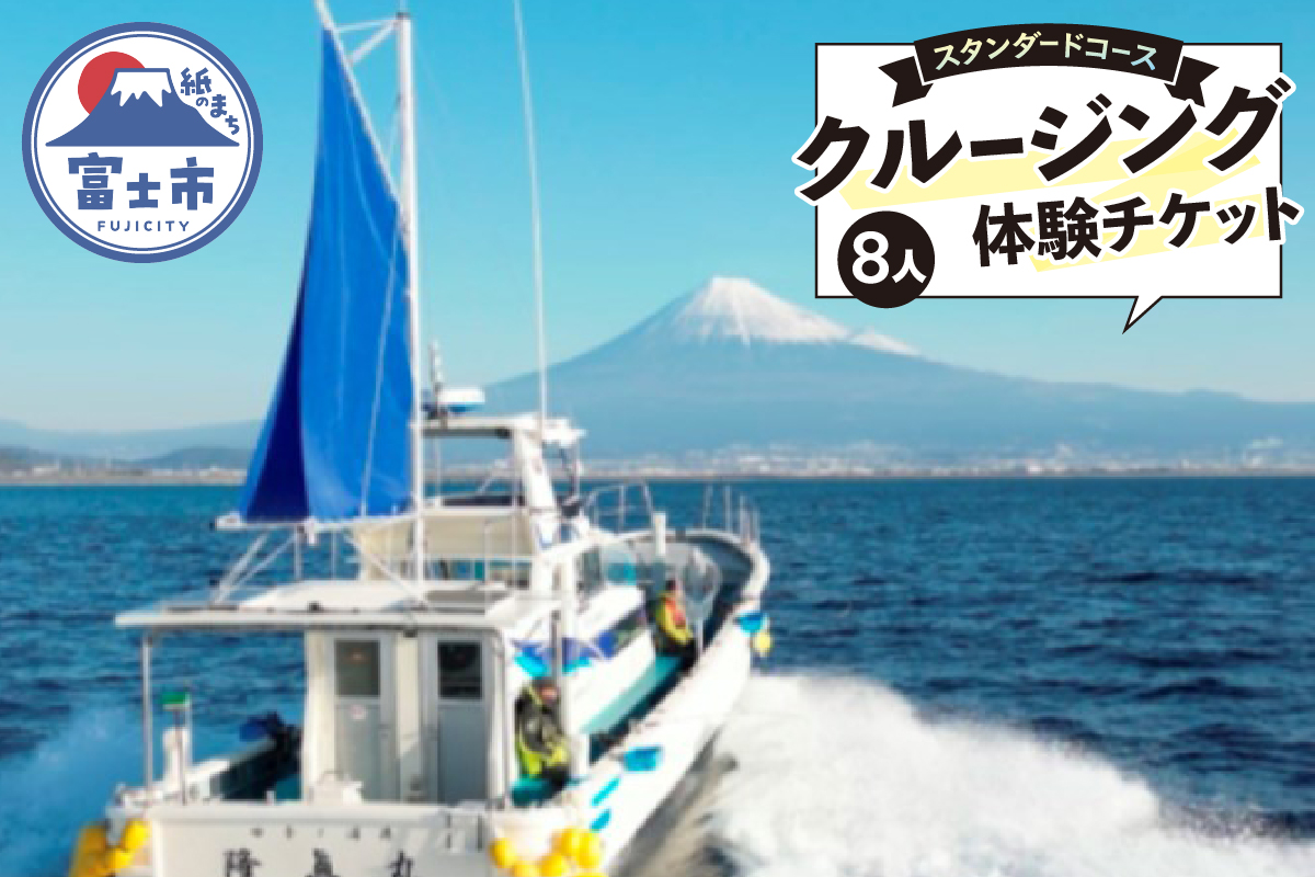 クルージング スタンダードコース 体験チケット(8人) [sf001-181]