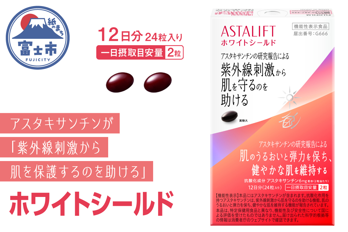 アスタリフト サプリメント ホワイトシールド 約12日分（24粒）機能性表示食品　美容　富士フイルム（1785）