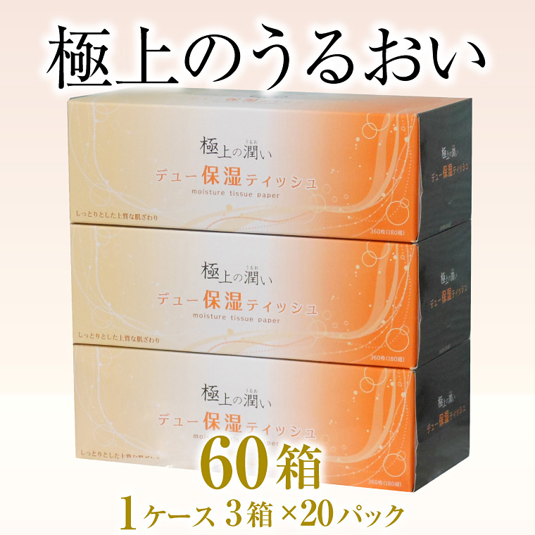 保湿ボックスティッシュ「保湿デュー」60箱(1128)