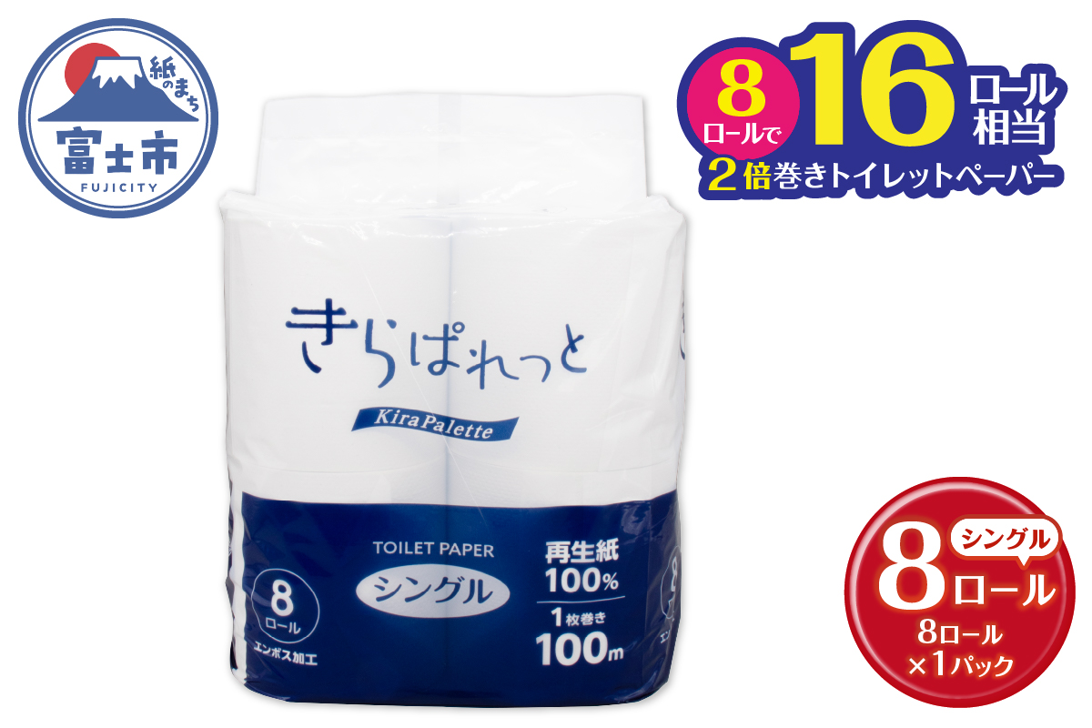 再生紙トイレットペーパー きらぱれっとトイレットペーパー8ロール シングル 1個 [sf108-001]