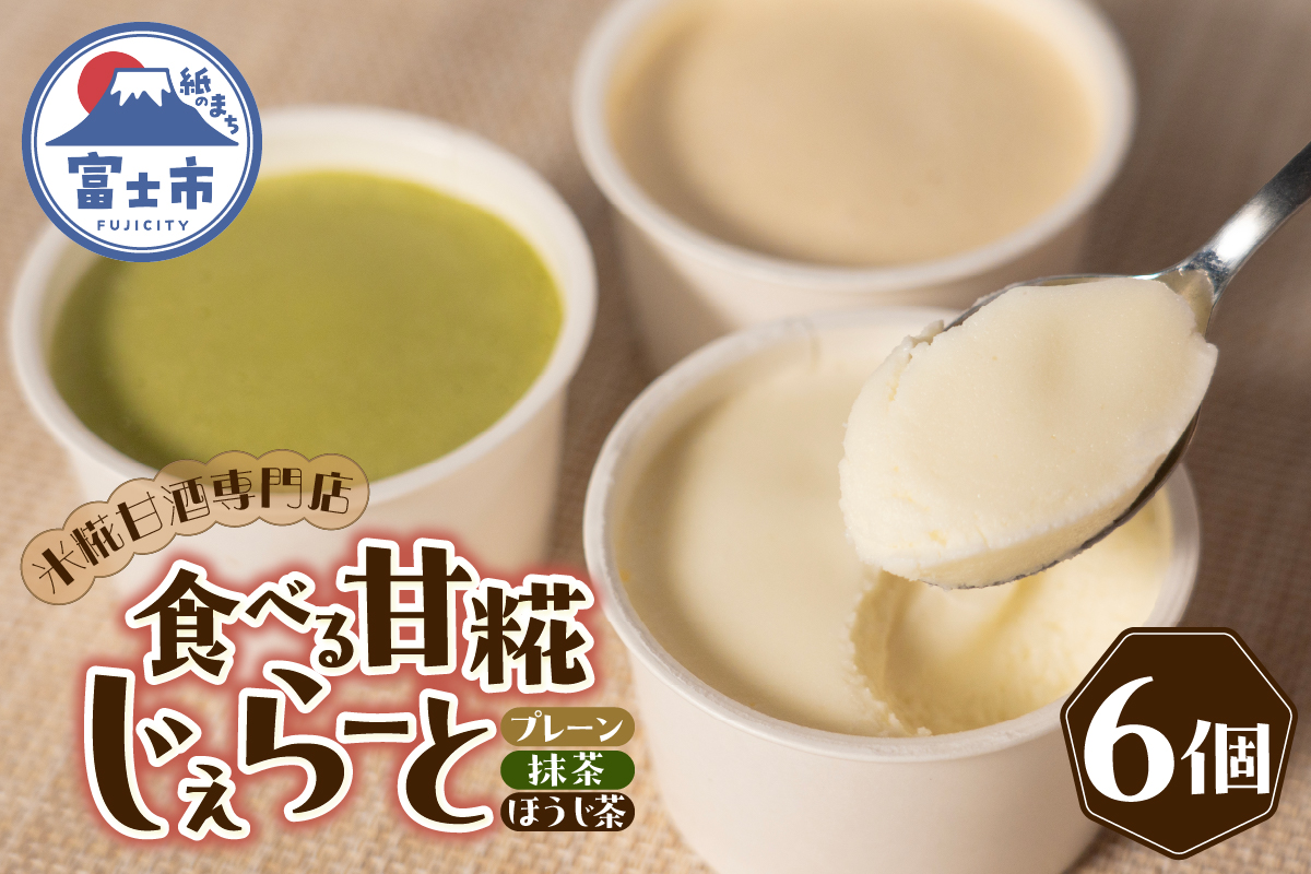 米糀甘酒専門店の食べる甘糀じぇらーと 3種×2個セット [sf002-370]