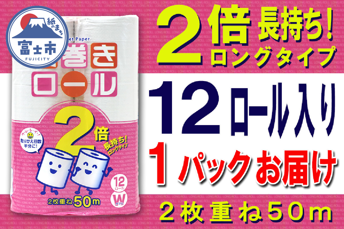 トイレットペーパー ダブル 12個 1パック 長巻きロール 日用品 消耗品 備蓄 [sf077-048]