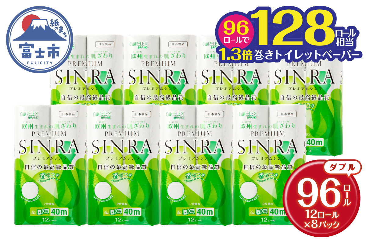 128ロール相当　トイレットペーパー「プレミアムシンラ」96個　ダブル　日用品　シャワートイレ　長い40m(a1074)