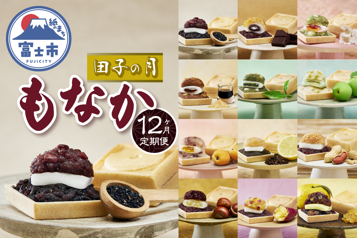 3974 定期便【12ヶ月連続お届け】富士山暦もなか 6個入 [sf084-012]