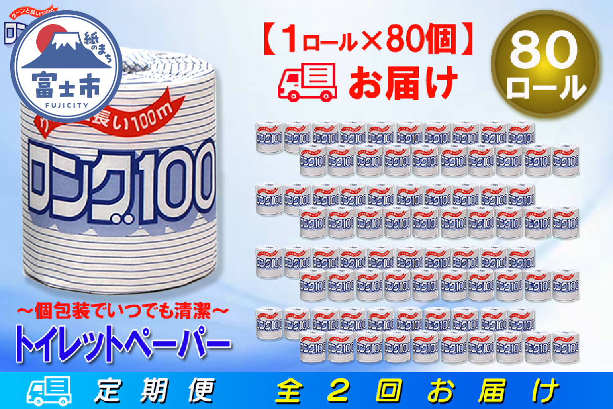 定期便 【全2回】トイレットペーパー シングル 1個×80パック ロング [sf077-068]