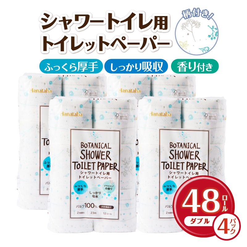 Hanatabaボタニカルシャワー12Ｒ48個トイレットペーパー ダブル 消臭 しっかり吸水 [sf002-321]