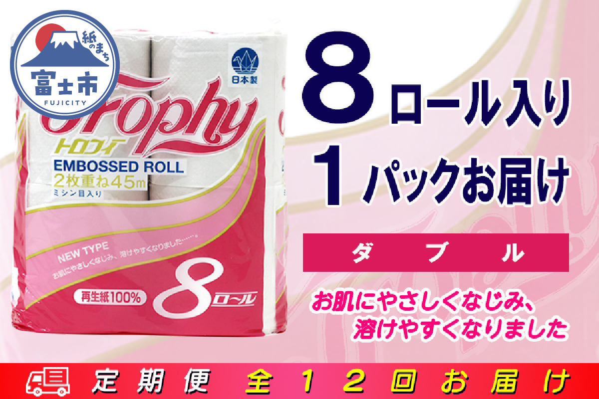 定期便 【全12回】トイレットペーパー ダブル 8個×1パック トロフィー [sf077-084]