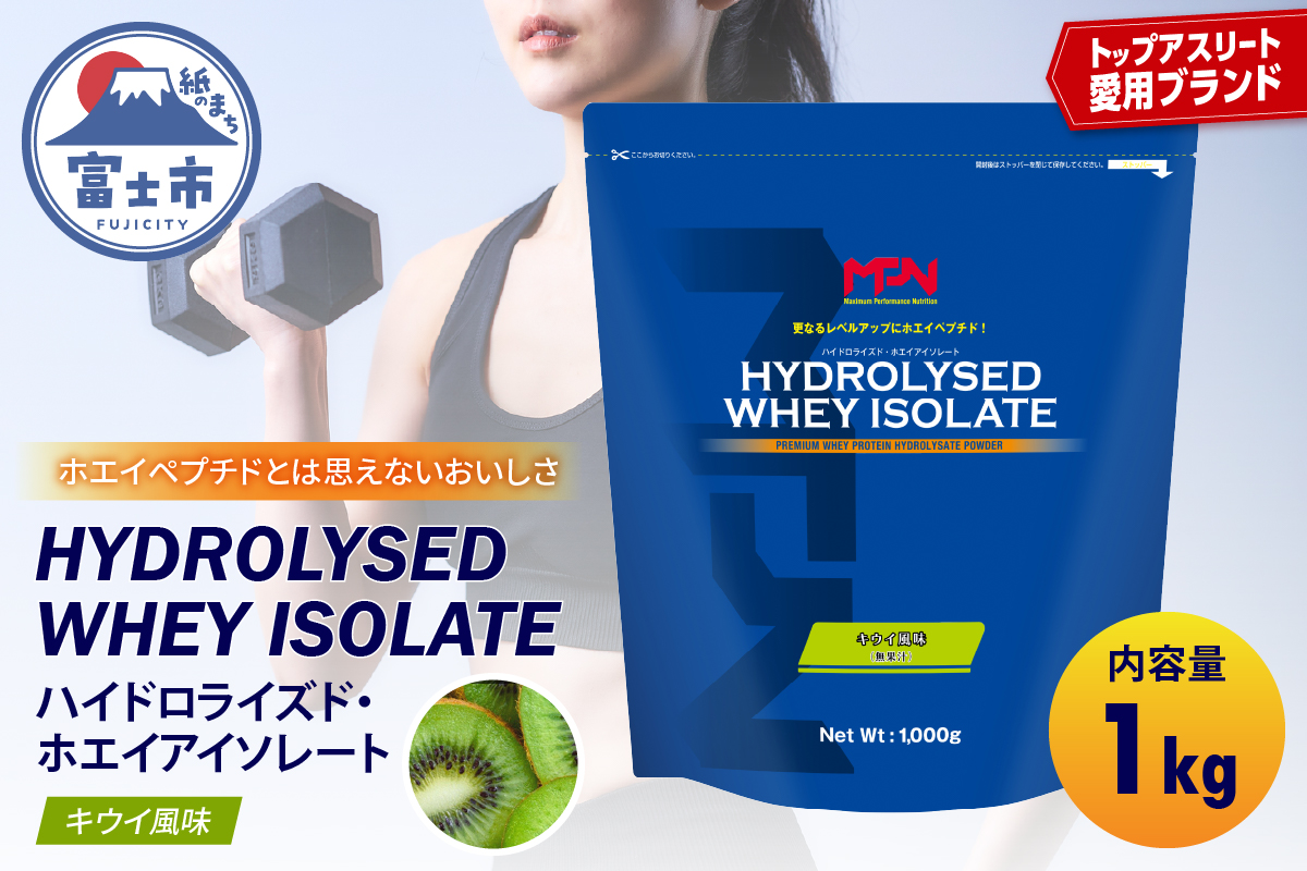 【MPNサプリメント】ハイドロライズド・ホエイアイソレート（キウイ風味）1kg(1893)