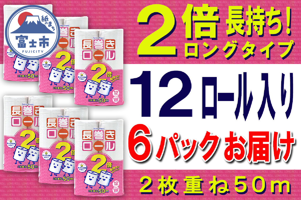 トイレットペーパー ダブル 12個 6パック 長巻きロール 日用品 消耗品 備蓄 [sf077-050]