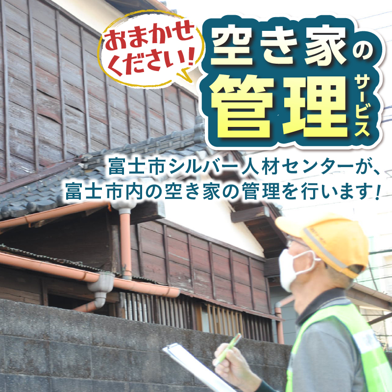 空き家管理サービス 6回 [sf001-213]