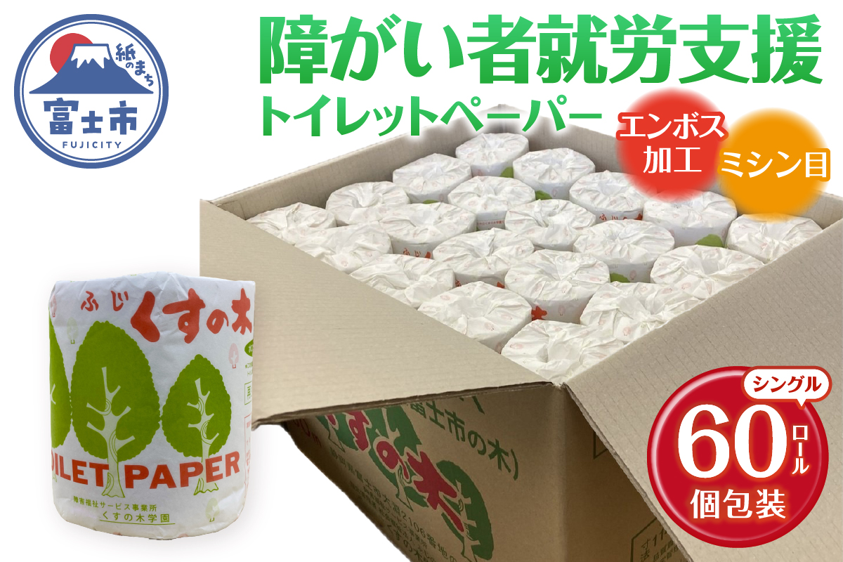 障がい者就労支援 ふじくすの木シングル エンボス加工・ミシン目入り 個包装 [sf001-171]