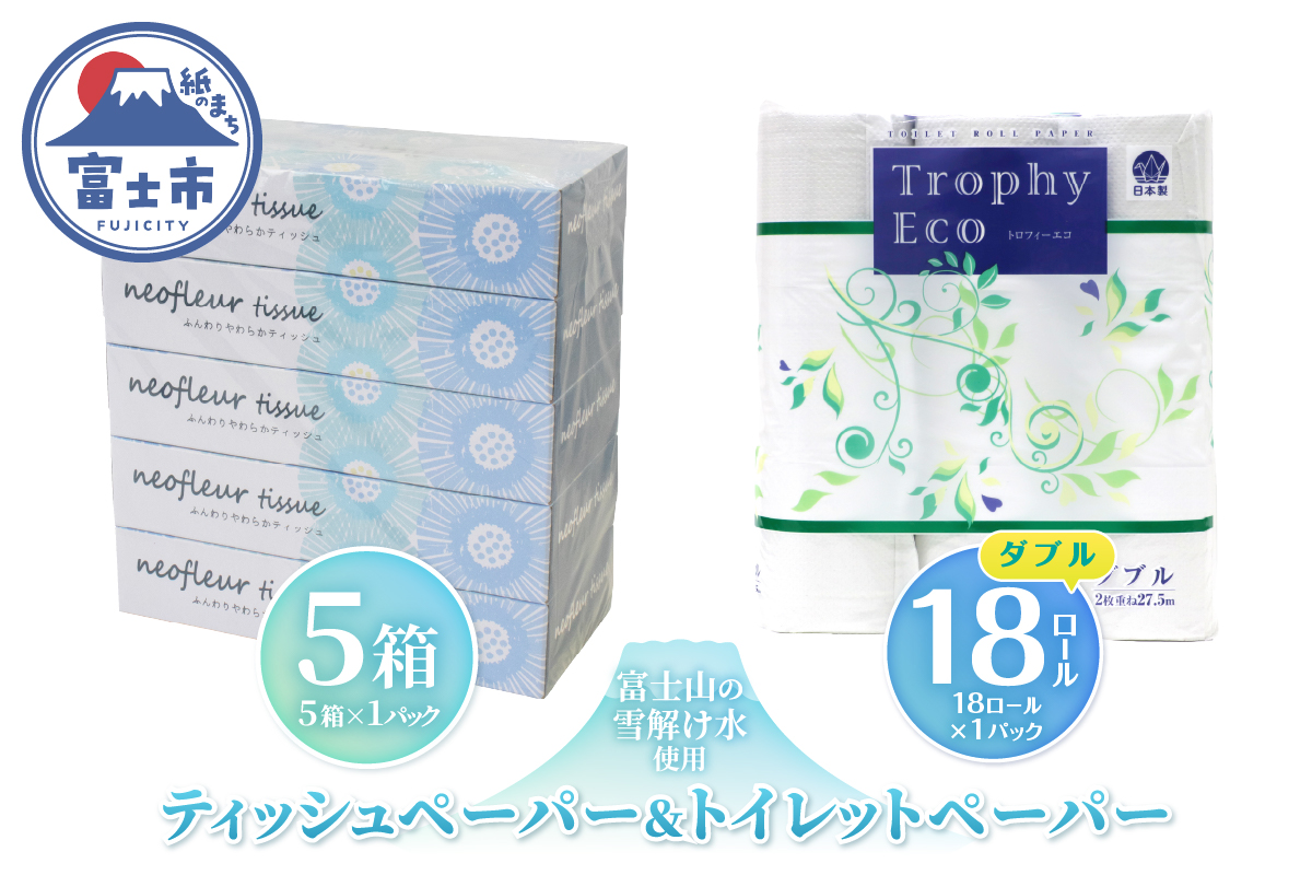 トイレットペーパーダブル 18ロール×1パック＆スリムボックスティッシュ 5箱×1パック [sf077-161]