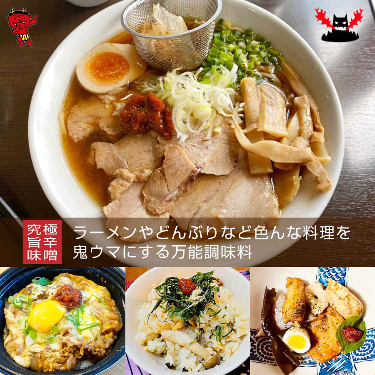 行列のできるラーメン店が厳選素材で作る究極の旨辛味噌「鬼ヶ島とんがらし」100g×2個(1822)