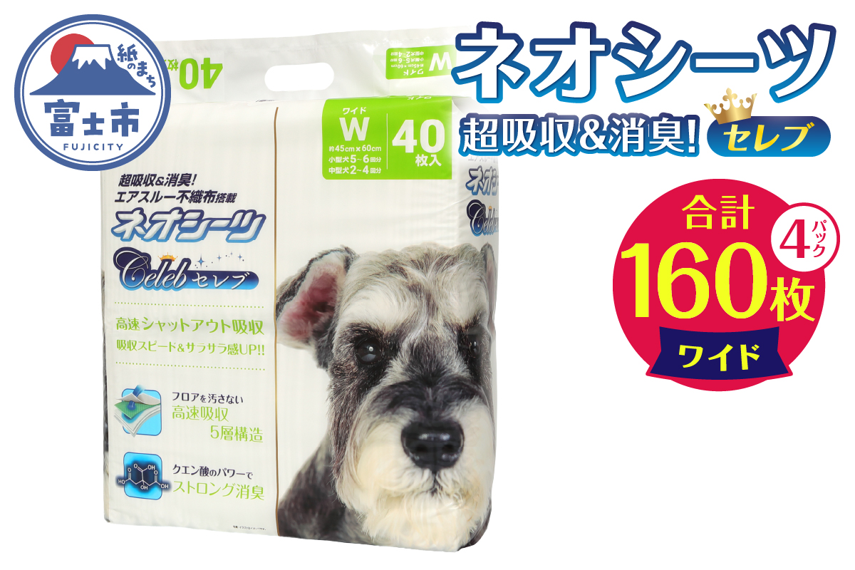 ネオシーツセレブ ペットシーツ ワイド 40枚入×4袋 高速シャットアウト吸収 [sf002-147]