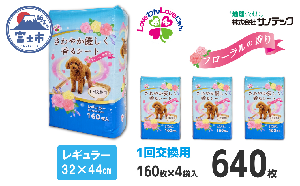 さわやか優しく香るシート ペットシーツ レギュラー 薄型 160枚×4袋 香り付き 青色 おしっこ トイレ トレーニング しつけ 吸収 消臭 1回交換 ワン 犬 いぬ まとめ買い ペット用 消耗 衛生 防災 備蓄 日本製 国産 SDGs サノテック 静岡 富士市 [sf024-010]