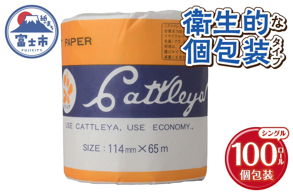 カトレヤ 黄 トイレットペーパー 個包装 シングル 65m巻 [sf068-027]