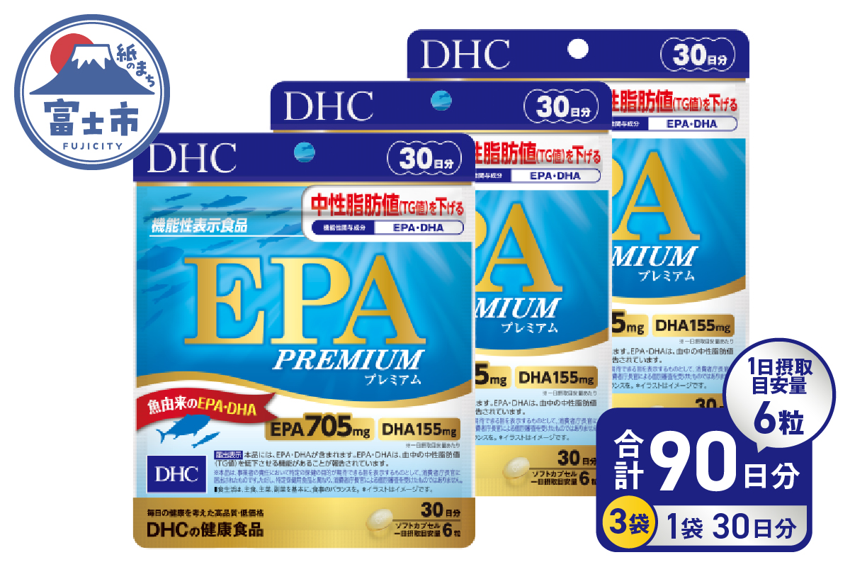 DHC EPAプレミアム 30日分 (機能性表示食品) 3個セット(90日分) [sf014-038]