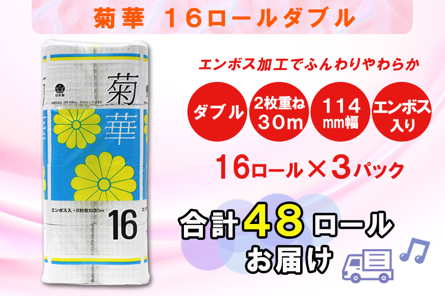 トイレットペーパー ダブル 16個 3パック 菊華 日用品 消耗品 備蓄 [sf077-022]