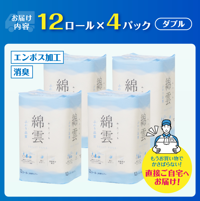 綿雲トイレットペーパー12R　48ロール　ダブル最上級ふわり品質 消臭 [sf002-315]