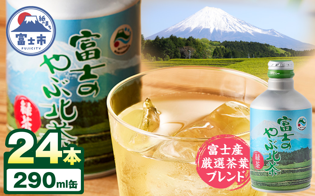 [sf002-142] 富士茶農協 富士のやぶ北茶　富士山を望む茶畑デザイン缶 24本セット ご当地 ドリンク