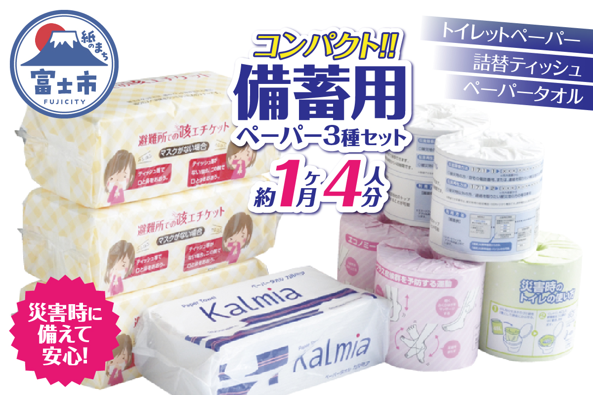 備蓄用ペーパーセット [sf094-001]