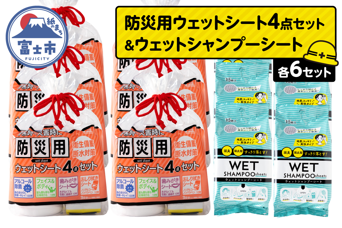 NB防災用ウェットシート4点セット＋ウェットシャンプーシート(6セット) [sf002-574]