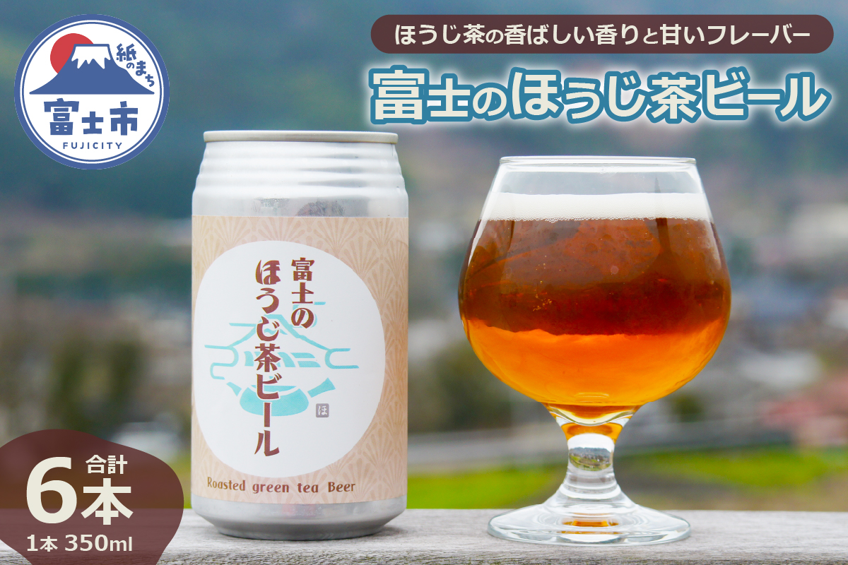 富士のほうじ茶ビール 350ml×6本(1815)