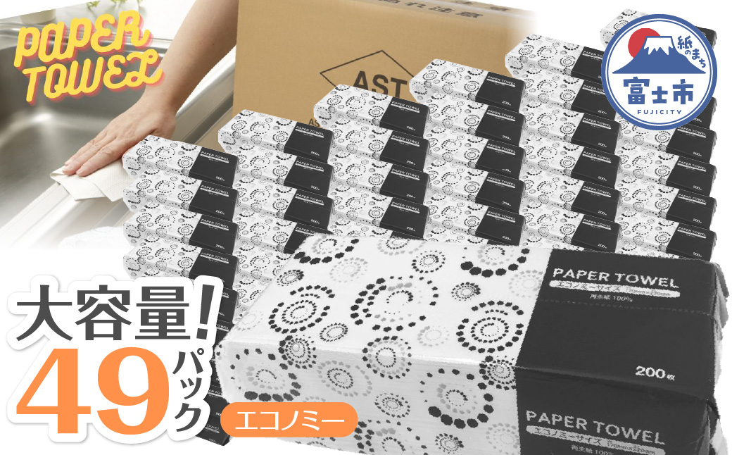 アストペーパータオルエコノミー２００枚入り×４９パック【配送不可地域：沖縄本島・離島】[sf068-011]