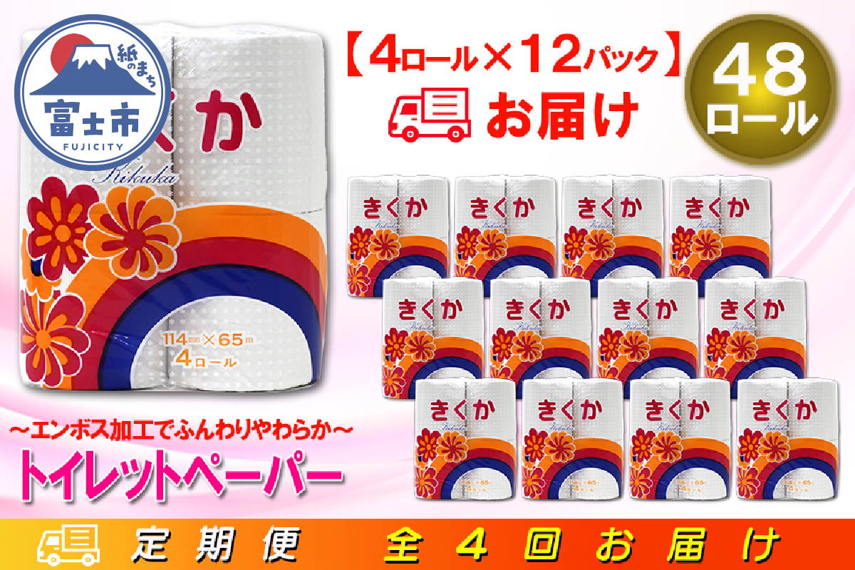 定期便 【全4回】トイレットペーパー シングル 4個×12パック 菊華 [sf077-071]