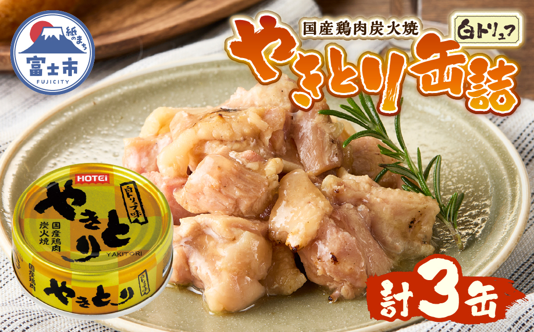 やきとり缶詰 白トリュフ味 3缶セット [sf001-164]