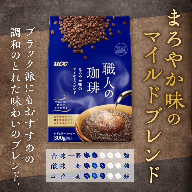 UCC 職人の珈琲 コーヒー豆（粉）　まろやか味のマイルドブレンド　300g×6袋 (a1651)