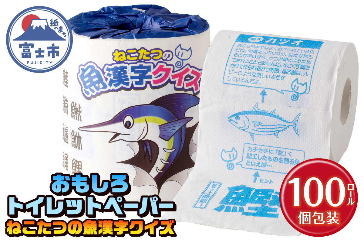 ねこたつの魚漢字クイズ トイレットペーパー [sf001-102]