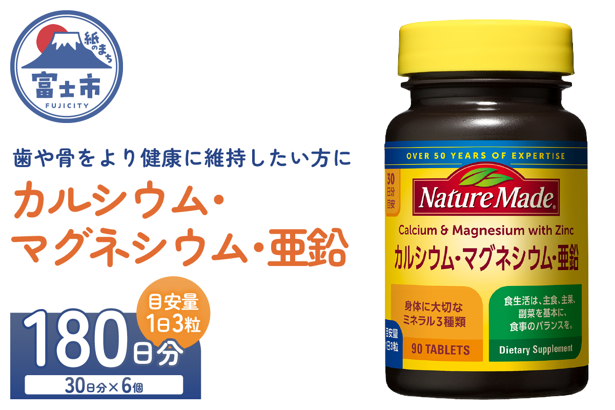 3965 大塚製薬 ネイチャーメイド カルシウム・マグネシウム・亜鉛 90粒×6個(180日分) [sf015-048]