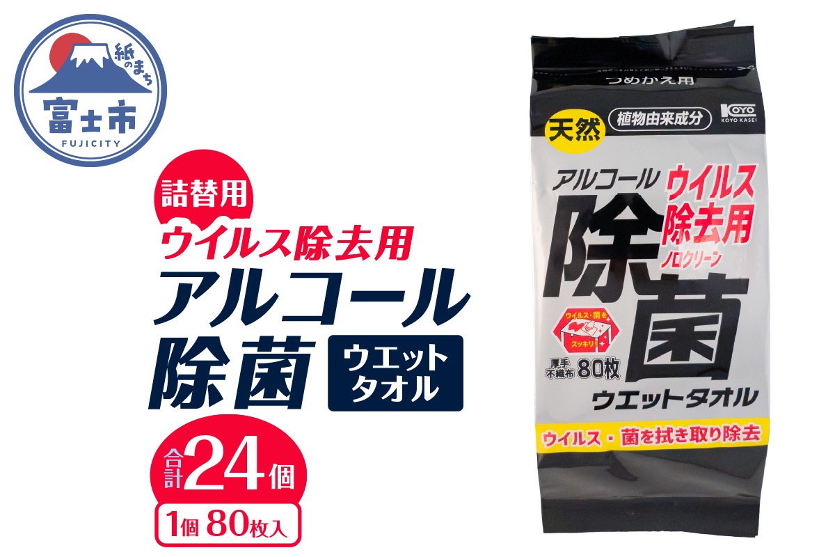 NBウイルス除去用アルコール除菌タオル詰替え用80枚入 24個 [sf002-408]