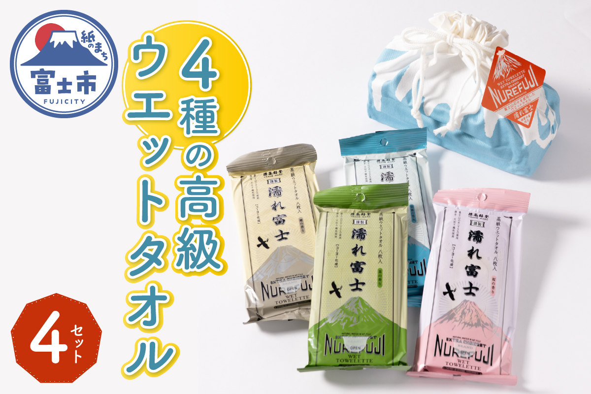 NB濡れ富士4種類巾着袋入り高級ウエットタオル 4セット [sf002-395]