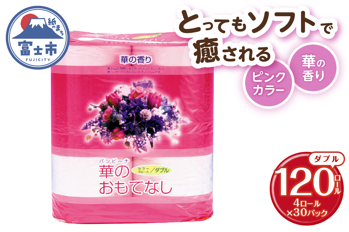 華のおもてなし 4ロール30入 トイレットペーパー [sf001-138]