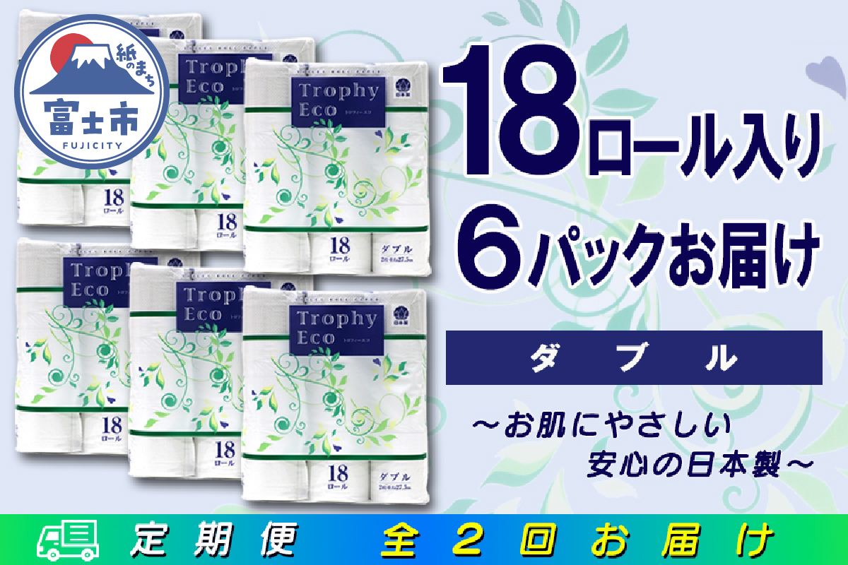 定期便 【全2回】トイレットペーパー ダブル 18個×6パック トロフィーエコ [sf077-092]