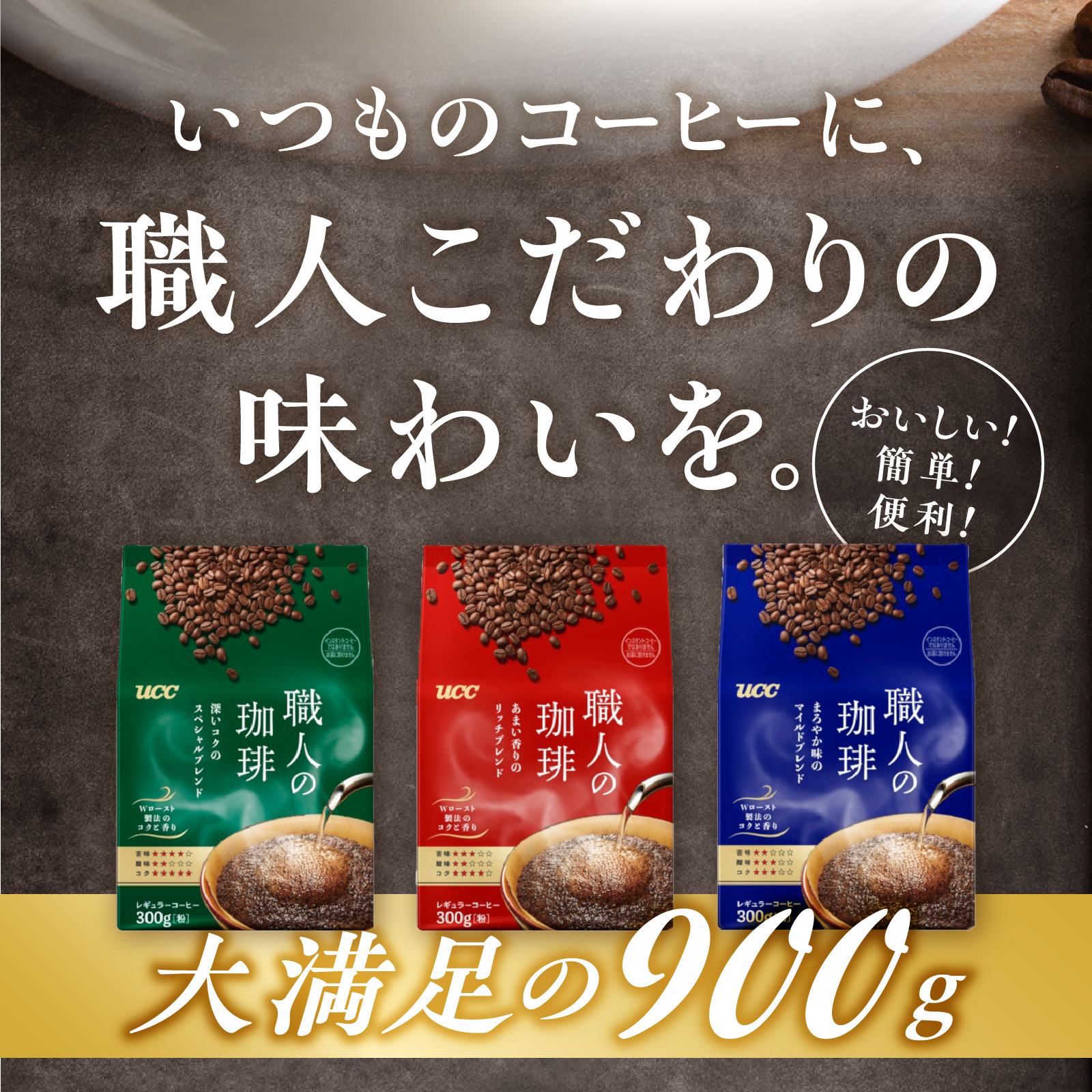 UCC 職人の珈琲 コーヒー豆（粉）　3種セット　計3袋 (a1657)