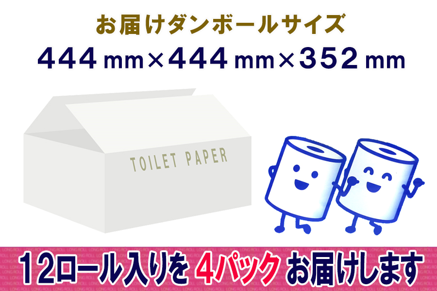 トイレットペーパー ダブル 12個 4パック 長巻きロール 日用品 消耗品 備蓄 [sf077-049]