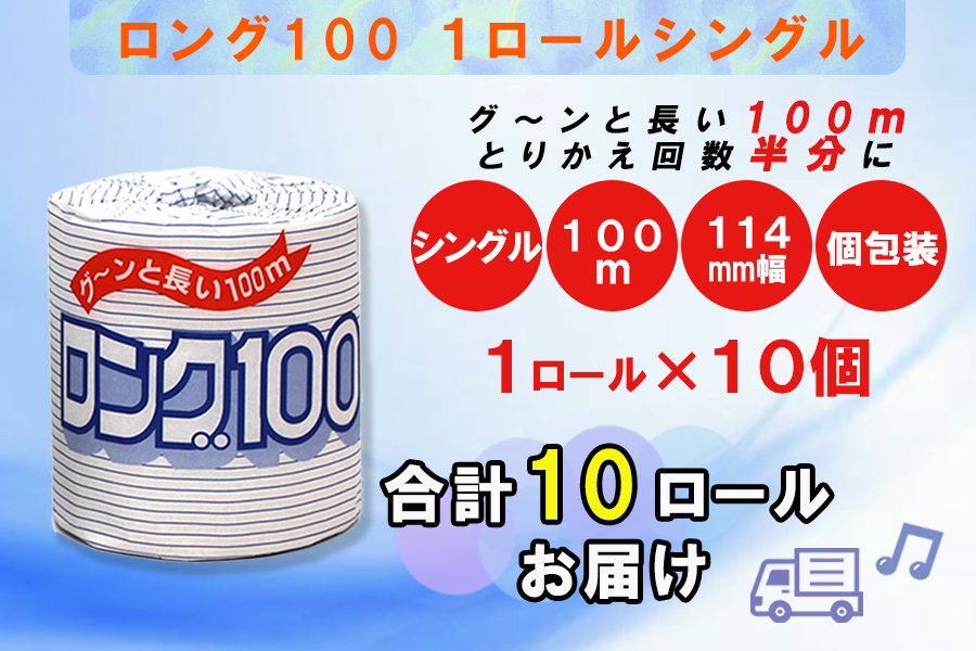 トイレットペーパー シングル 1個 10パック ロング 日用品 消耗品 備蓄 [sf077-006]