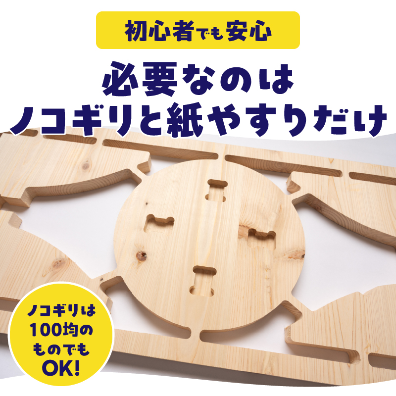 3952 プラモデルのようにつくる新しい木のインテリア「ふじさんないす まる」 [sf002-475]