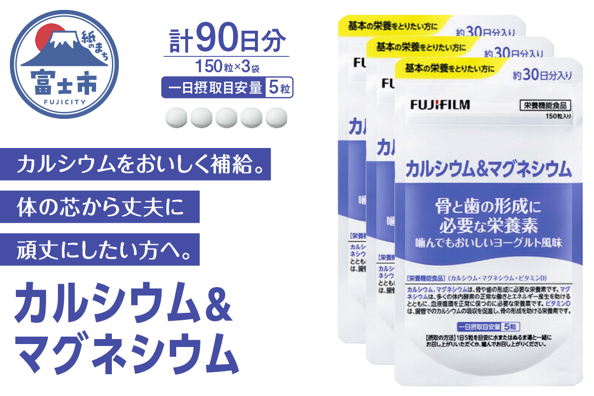 カルシウム＆マグネシウム 約30日分3袋セット [sf001-263]