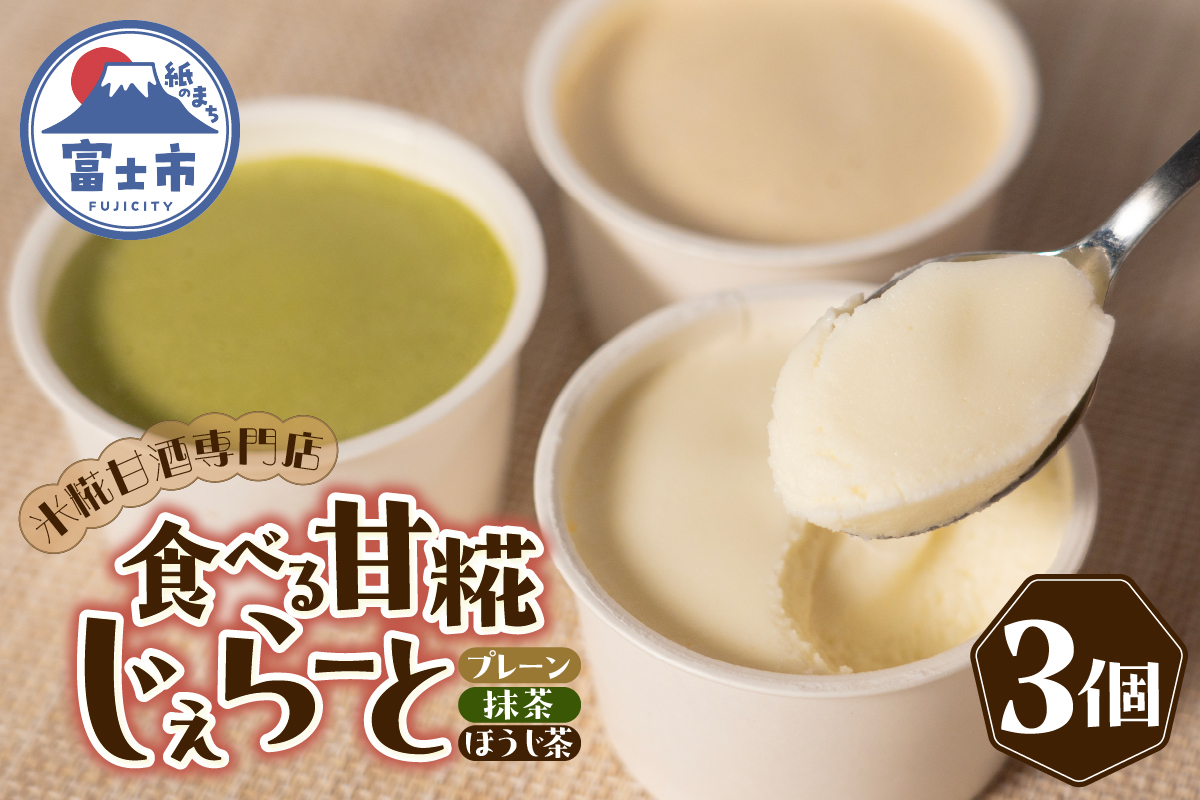 米糀甘酒専門店の食べる甘糀じぇらーと 3種×1個セット [sf002-369]