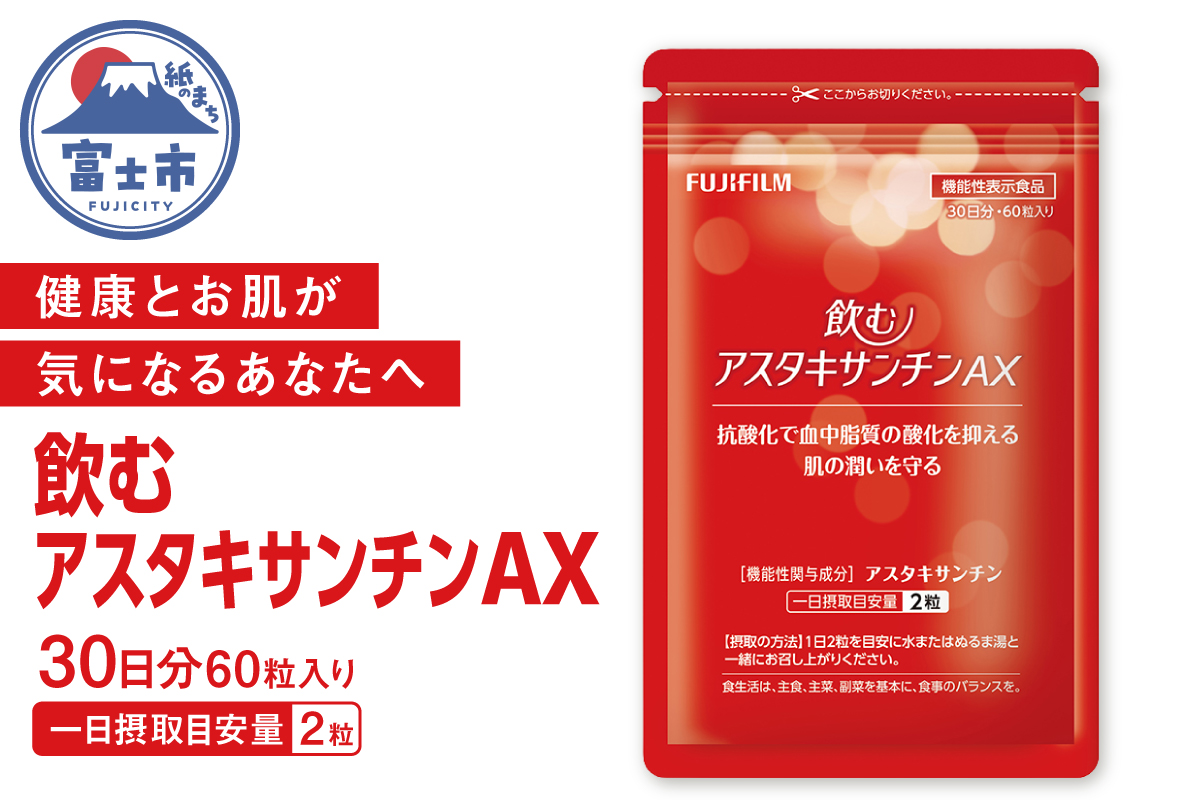 飲むアスタキサンチンAX (約30日分) 60粒 [sf001-380]