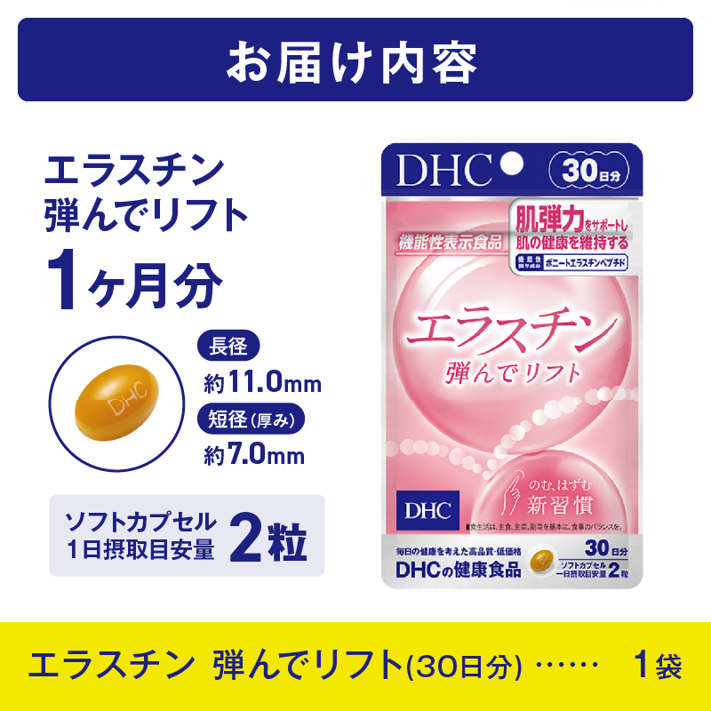DHC エラスチン 弾んでリフト 30日分【機能性表示食品】(76789) [sf014-040]