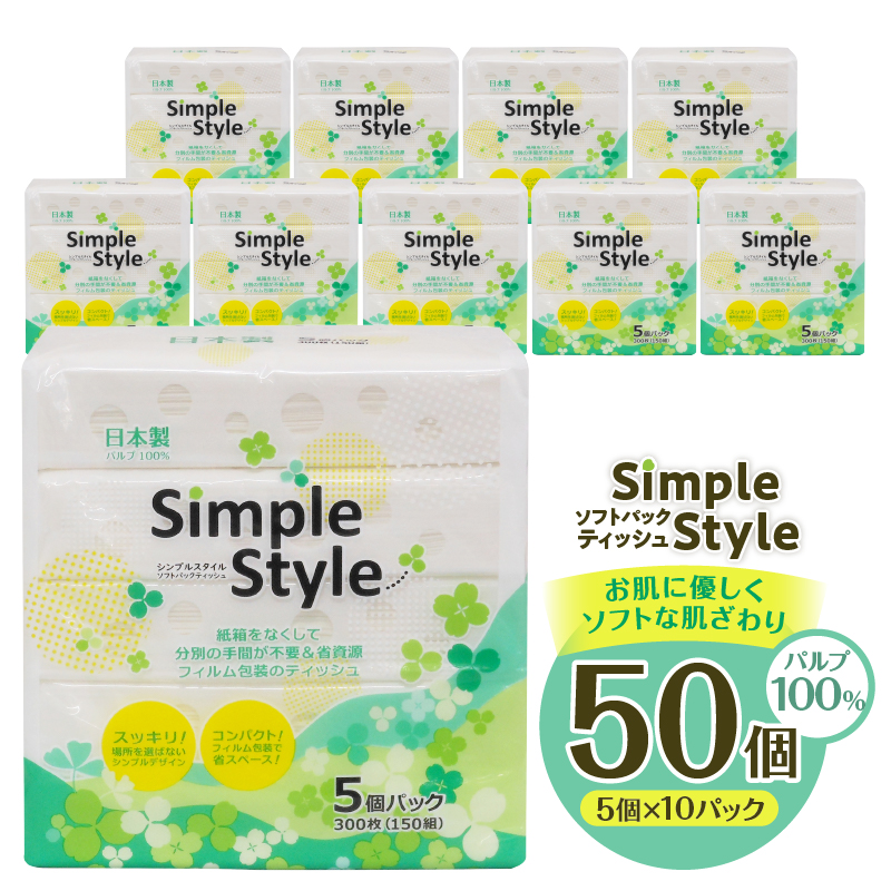 ピローティッシュ「シンプルスタイル」150Ｗ×5Ｐ　10袋セット 箱なしスッキリ コンパクト（b1677）