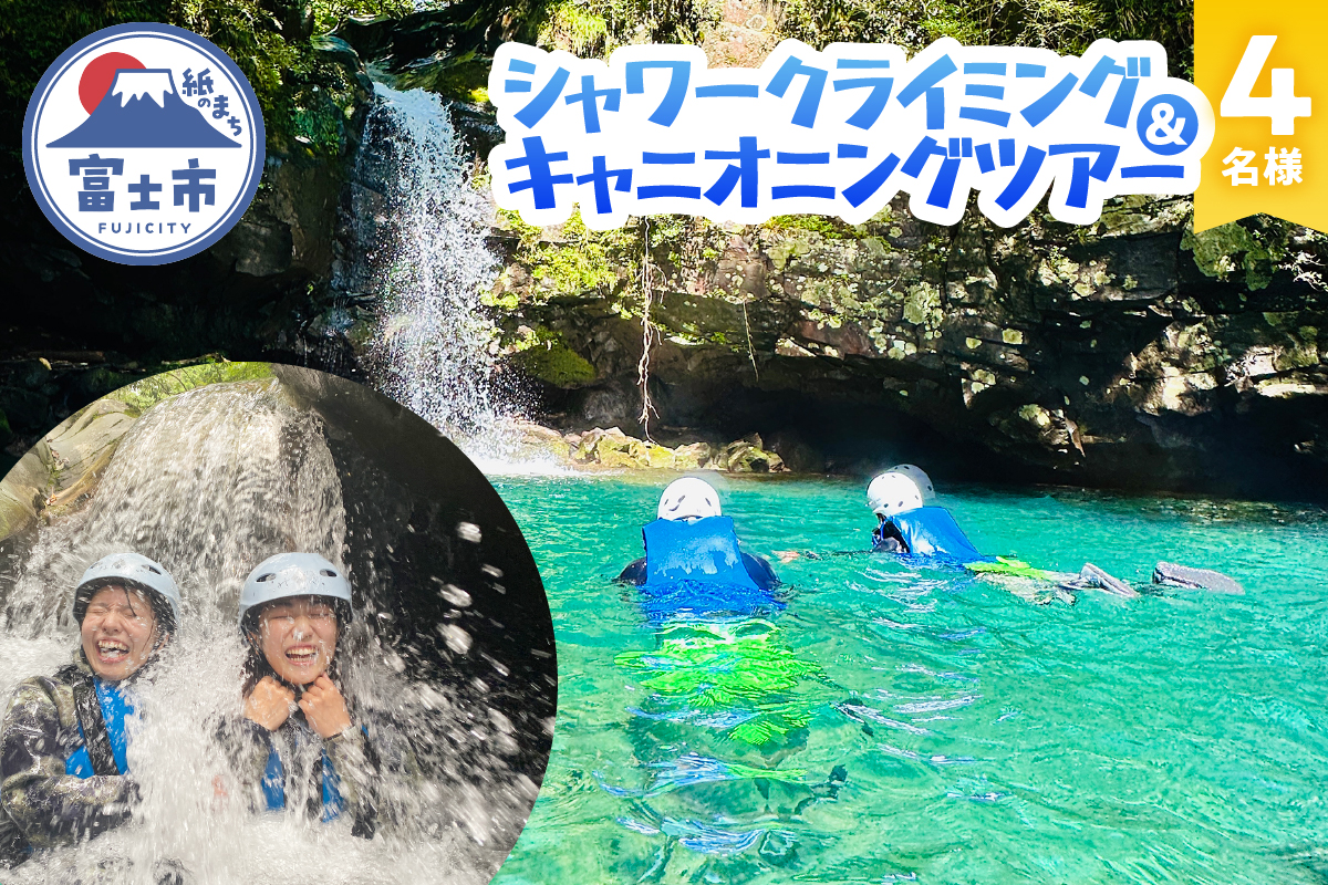 富士山麓の溶岩渓谷でシャワークライミング / キャニオニング 4名様 [sf001-344]