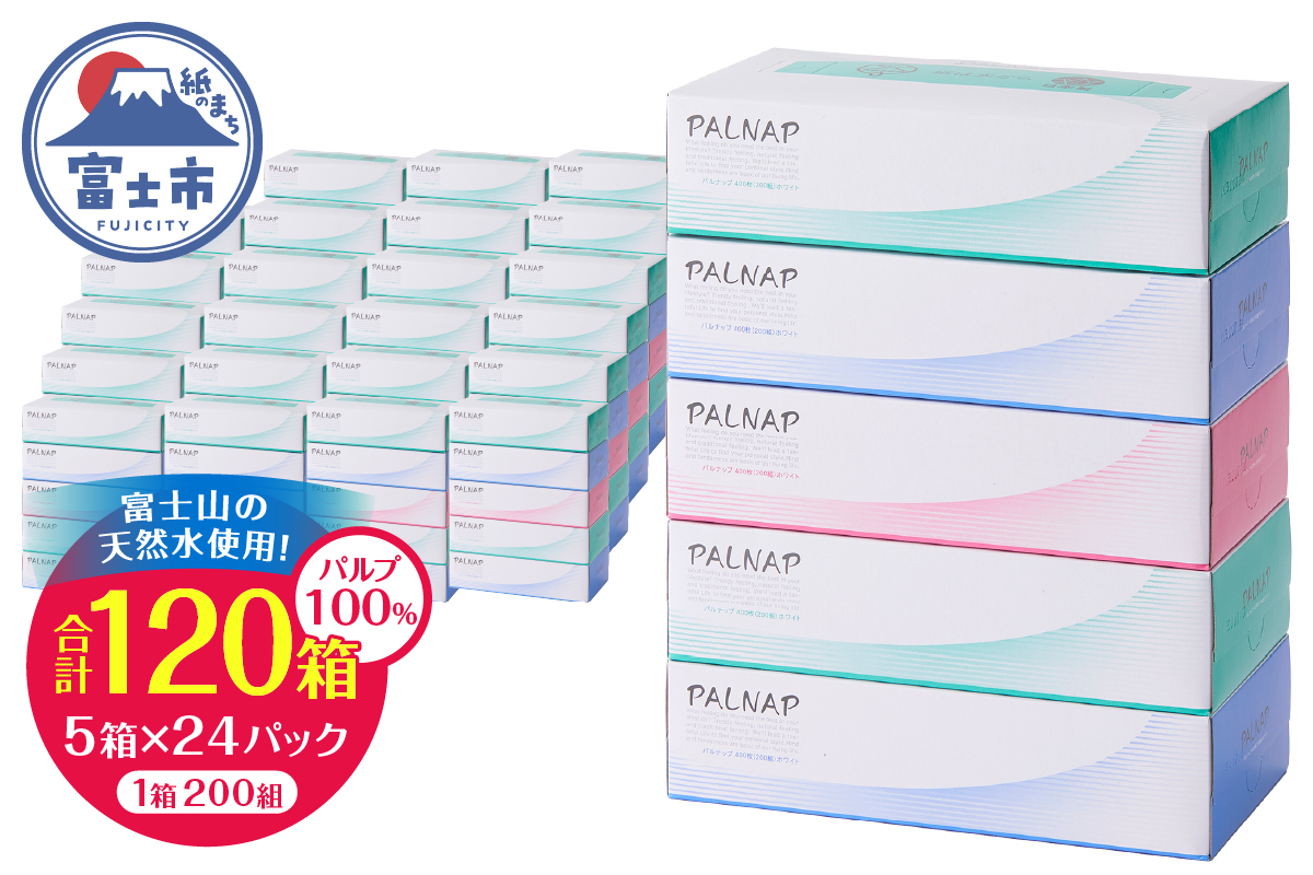 スリムパルナップボックスティッシュ400枚（200組）5箱×24パック120箱パルプ100％（1141）