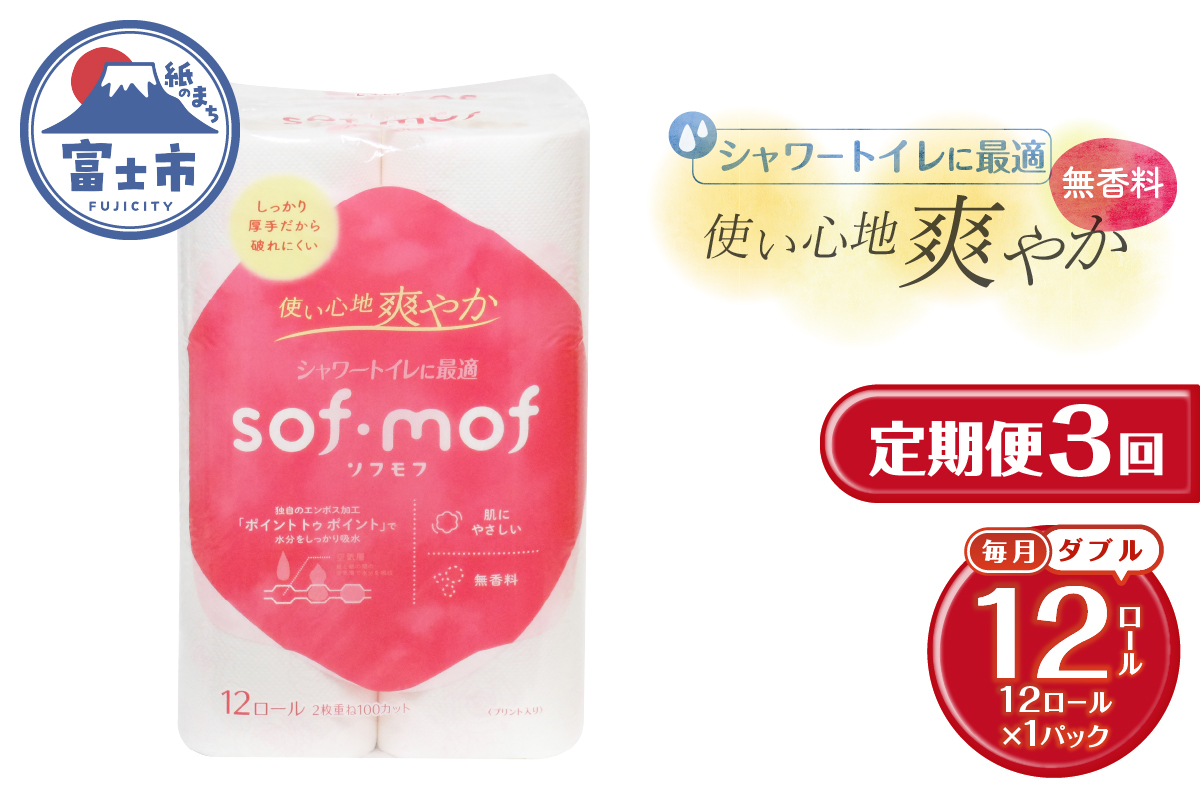 3824 定期便[全3回][毎月発送]ソフモフ トイレットペーパー ダブル無香料12ロール1パック [sf002-439]